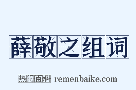 薛敬之组词是什么意思的图片